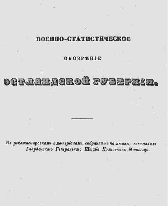 Военно-статистическое обозрение Эстляндской губернии.JPG